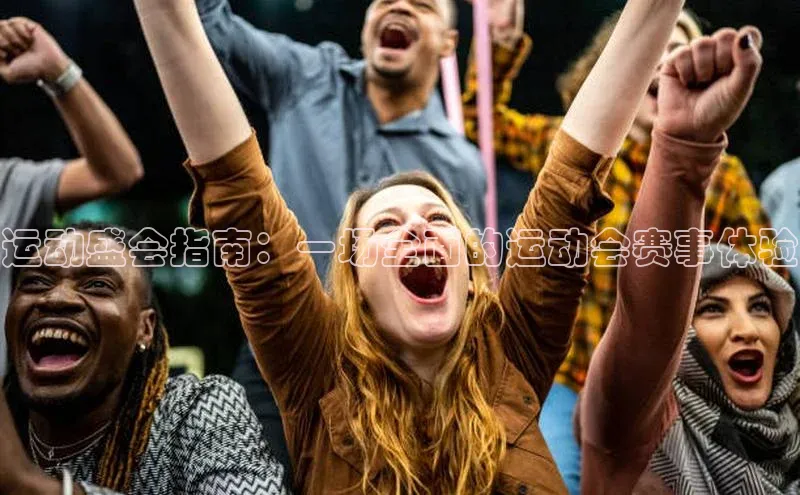 运动盛会指南：一场全面的运动会赛事体验