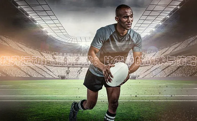 提升运动技能的艺术：比赛中的战术与策略