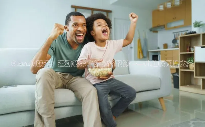 Qwenty精选：运动赛事中的时尚配饰——小红帽图片大全