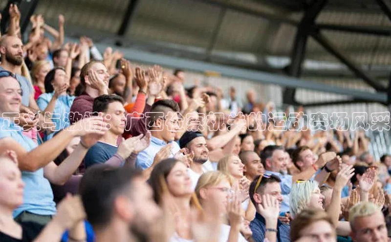 正义与激情：广西检察机关的运动赛场风采