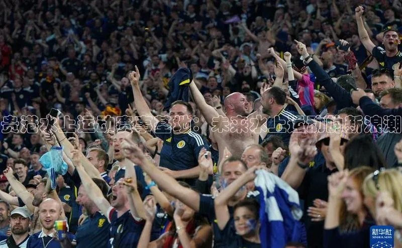 贵港水上运动赛事基地：未来水上运动的新浪潮