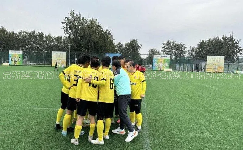 最新赛事时刻：震撼你的视线——顶级运动赛事直播为你准备