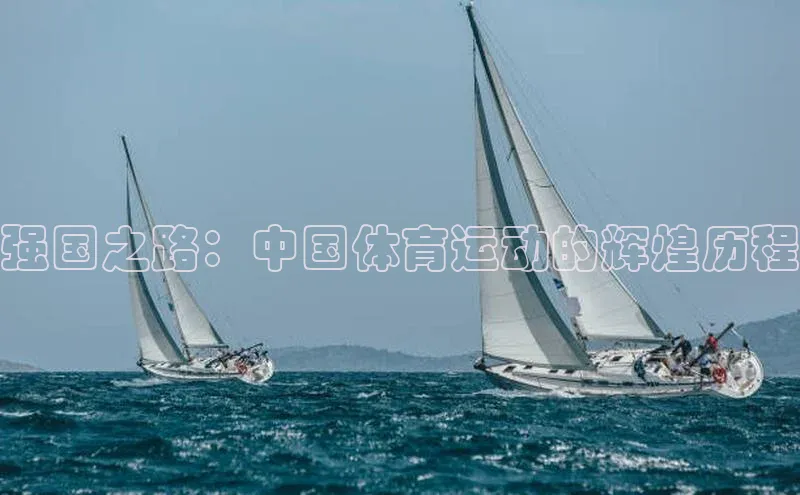 强国之路：中国体育运动的辉煌历程