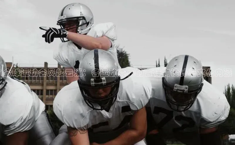 全球运动会风起云涌：各运动赛事的吉祥物设计与文化内涵