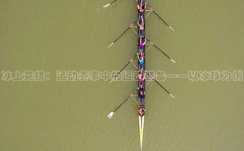 冰上竞技：运动赛事中的运动装备——以冰球为例