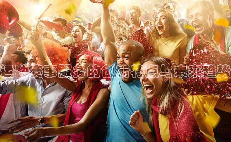 运动赛事服务的创新特点与未来趋势