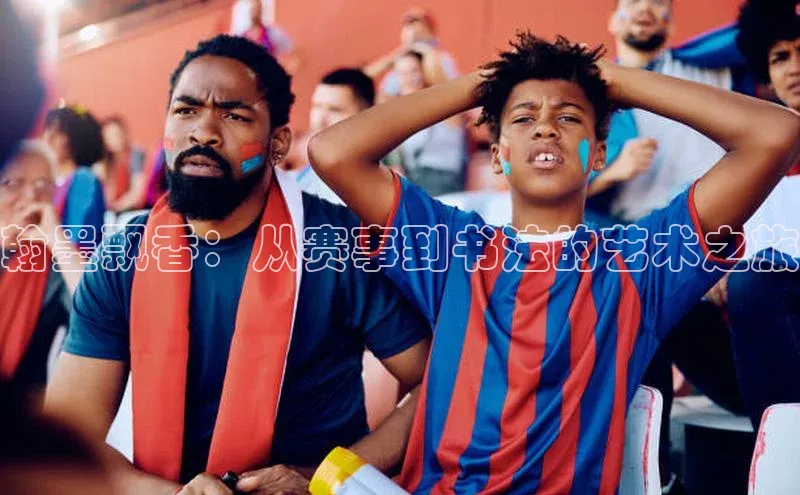 翰墨飘香：从赛事到书法的艺术之旅