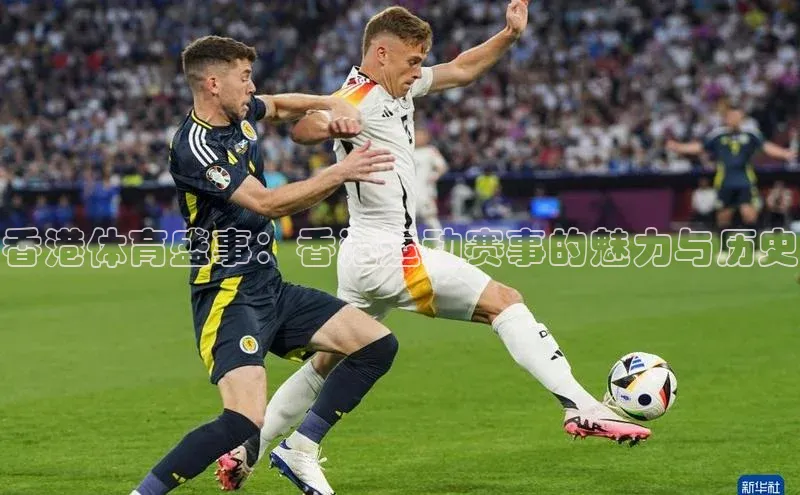 香港体育盛事：香港运动赛事的魅力与历史