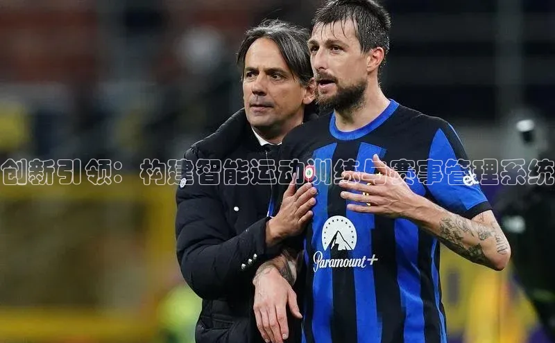 创新引领：构建智能运动训练与赛事管理系统