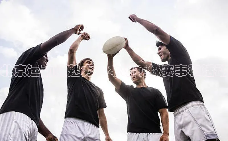 北京运动的魅力：本地顶级赛事和活动