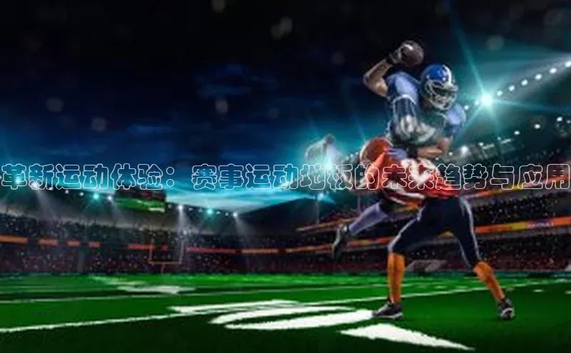 革新运动体验：赛事运动地板的未来趋势与应用