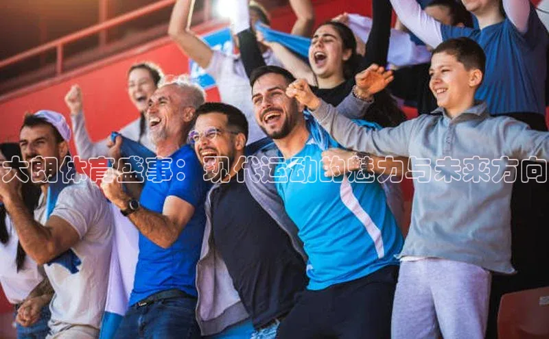 大朗体育盛事：现代运动的魅力与未来方向