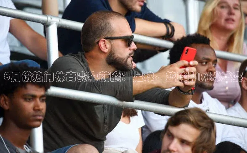 8月份热门体育赛事前瞻：足球、篮球和网球盛宴