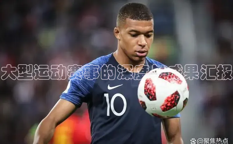 大型运动赛事的深度与成果汇报