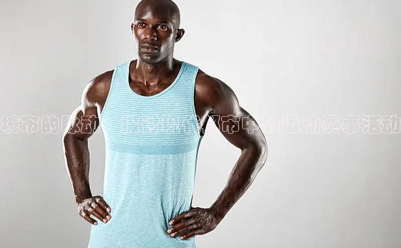 城市的脉动：探讨现代都市中的运动赛事活动