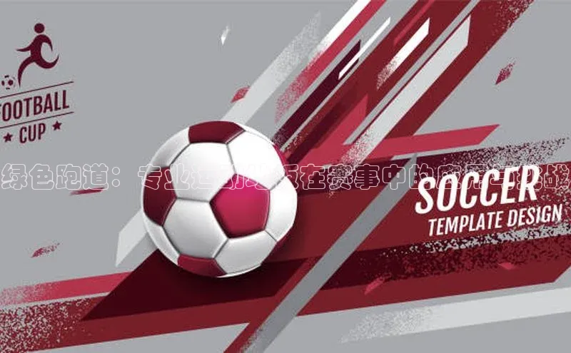 绿色跑道：专业运动地板在赛事中的应用与挑战