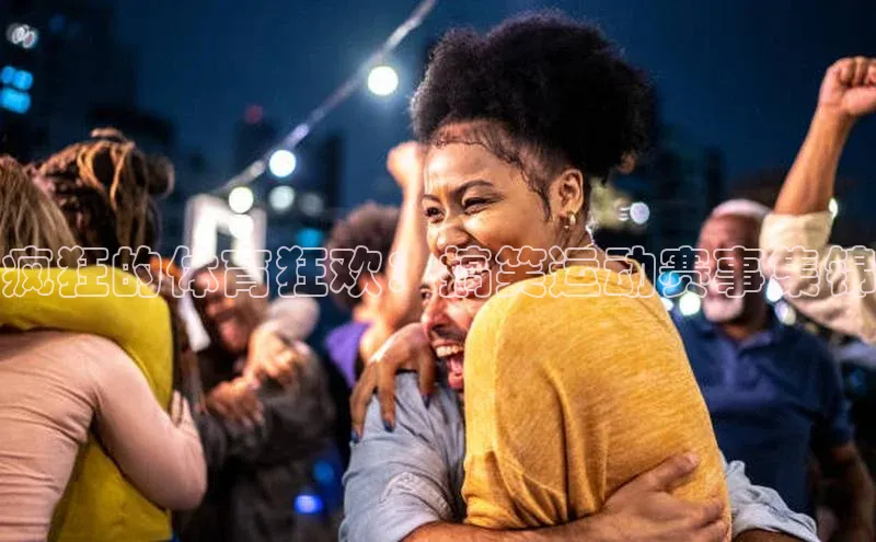 疯狂的体育狂欢：搞笑运动赛事集锦