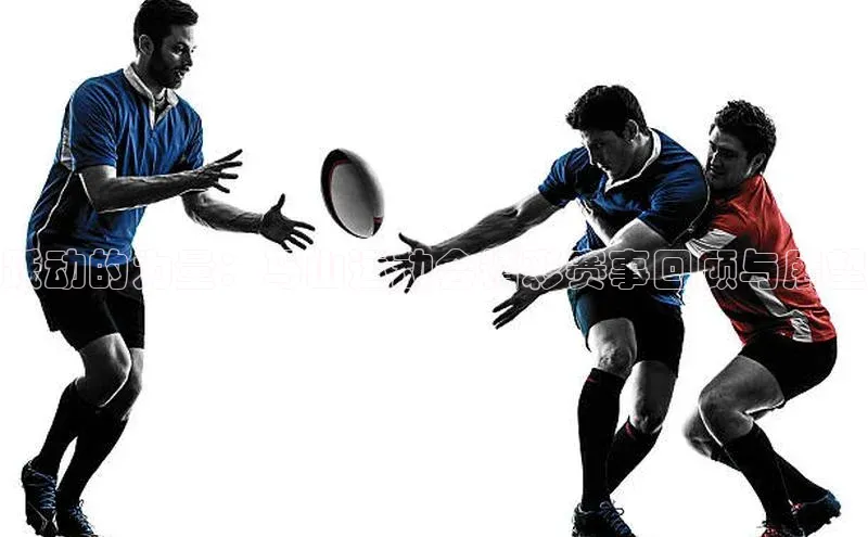 跃动的力量：马山运动会精彩赛事回顾与展望