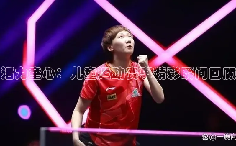 活力童心：儿童运动赛事精彩瞬间回顾