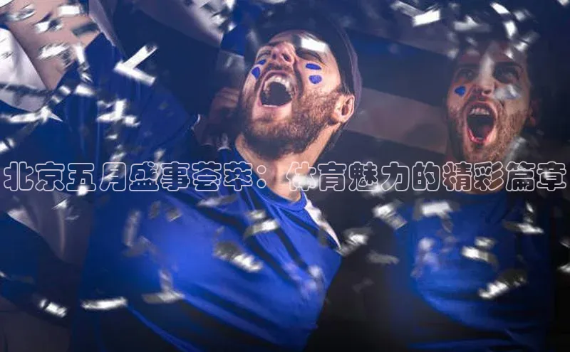 北京五月盛事荟萃：体育魅力的精彩篇章