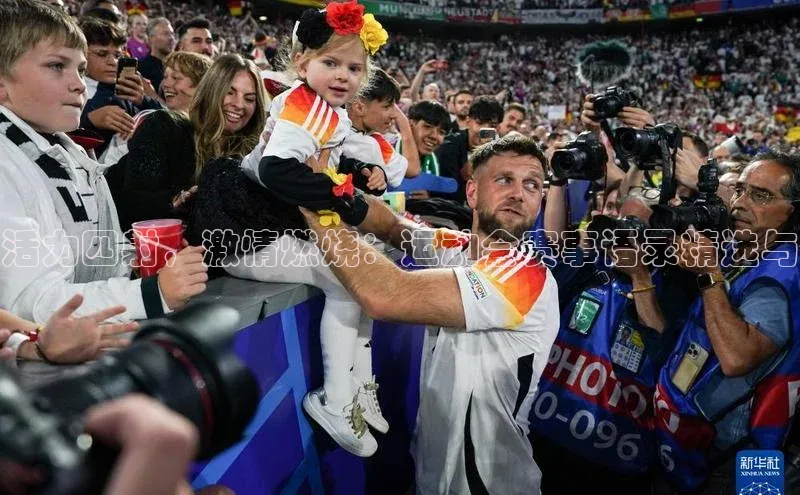 活力四射，激情燃烧：运动会赛事语录精选与