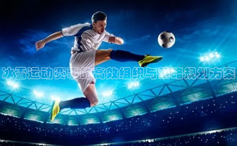 冰雪运动赛事的高效组织与策略规划方案