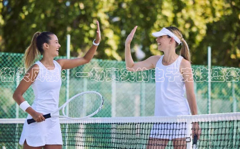 街头风暴：一场真实的电子竞技盛宴