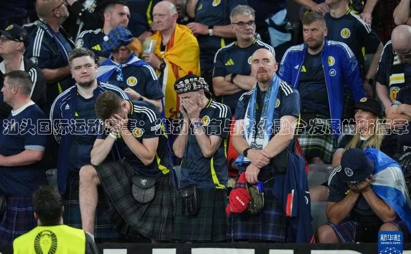 汕头国际运动赛事：推动体育与文化融合发展的新篇章