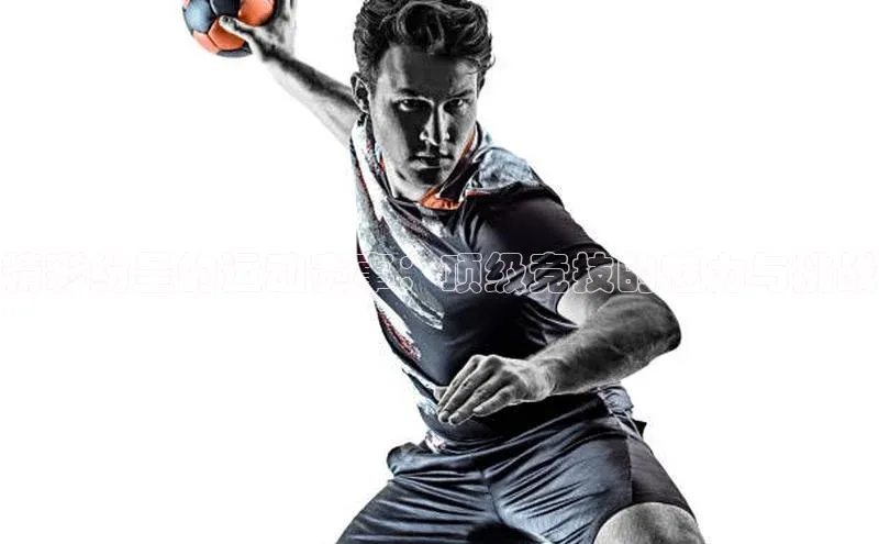 精彩纷呈的运动赛事：顶级竞技的魅力与挑战