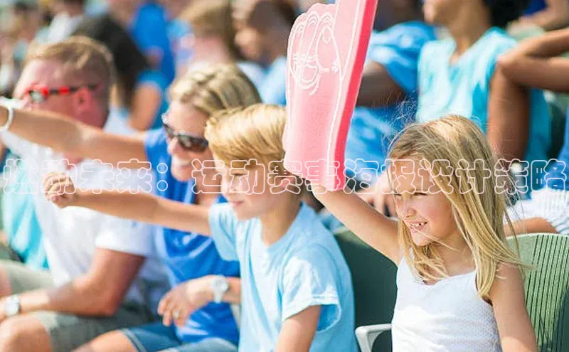 燃动未来：运动赛事海报设计策略