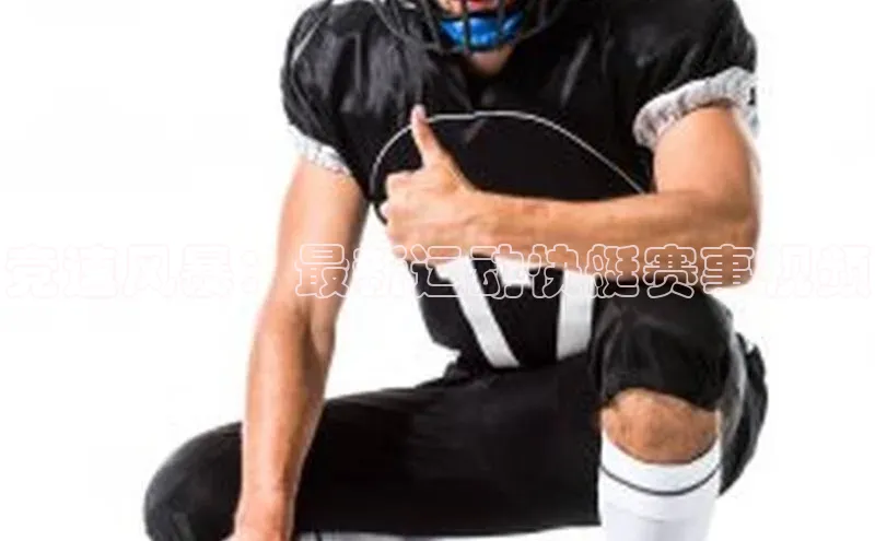 竞速风暴：最新运动快艇赛事视频