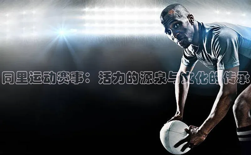 同里运动赛事：活力的源泉与文化的传承