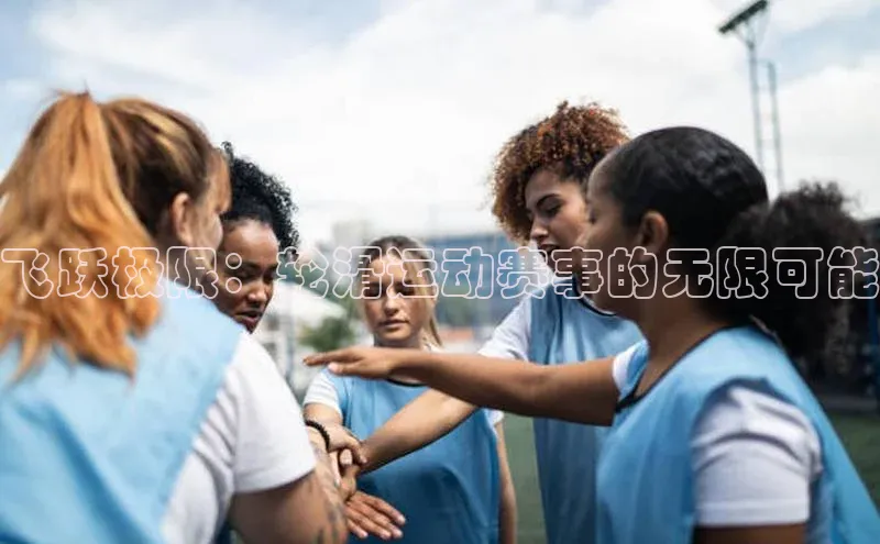 飞跃极限：轮滑运动赛事的无限可能