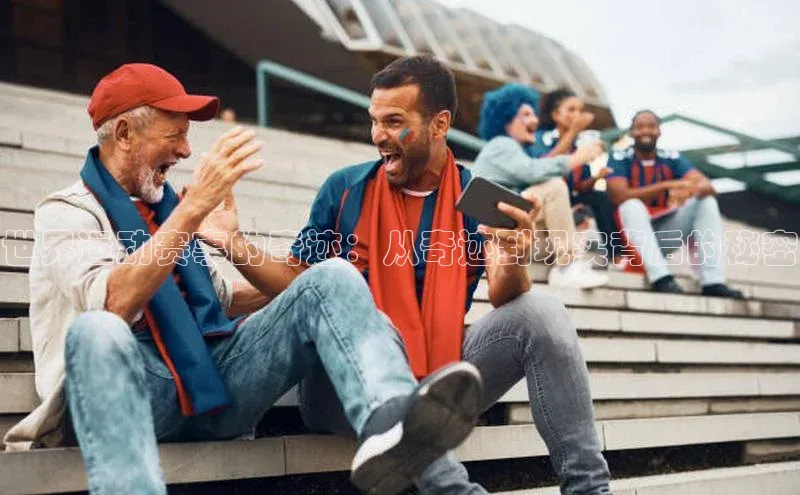 世界运动赛事的奇迹：从奇迹到现实背后的秘密