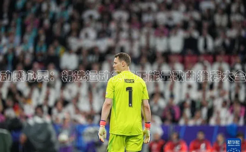 动感心灵：精选运动赛事正能量歌曲推荐大全