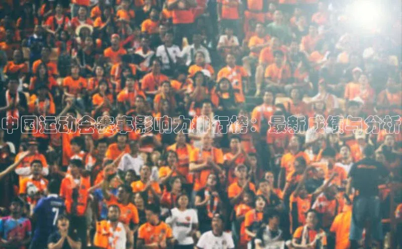 中国运动会赛事影响力排行榜：最新成绩与分析