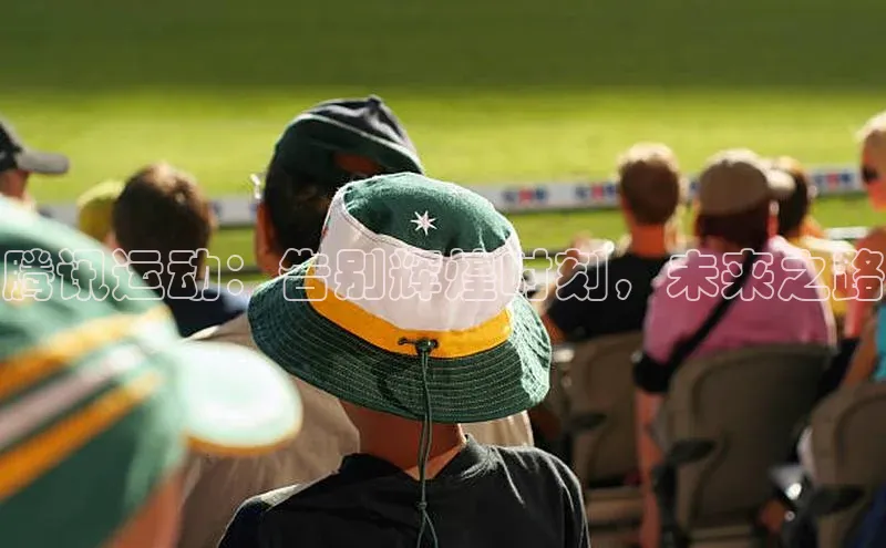 腾讯运动：告别辉煌时刻，未来之路