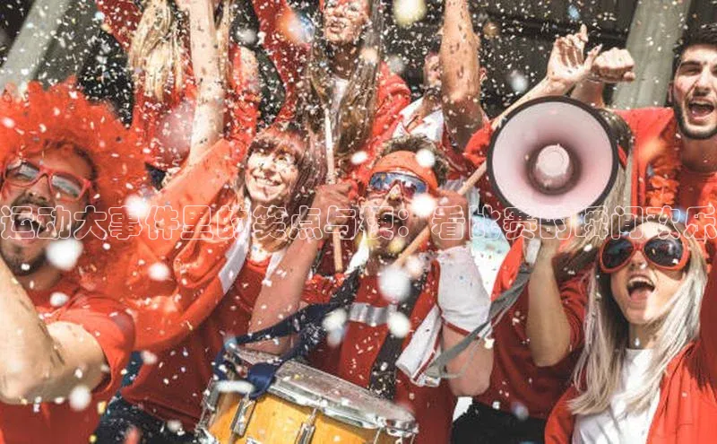 运动大事件里的笑点与梗：看比赛的瞬间欢乐