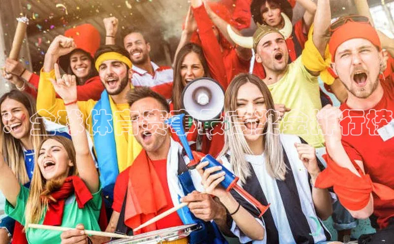 ：全球体育赛事最高奖金排行榜