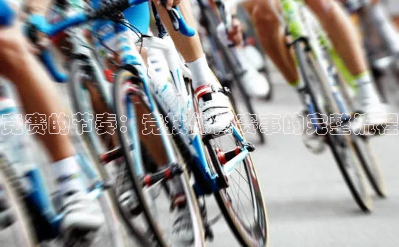 竞赛的节奏：竞技体育赛事的完整流程