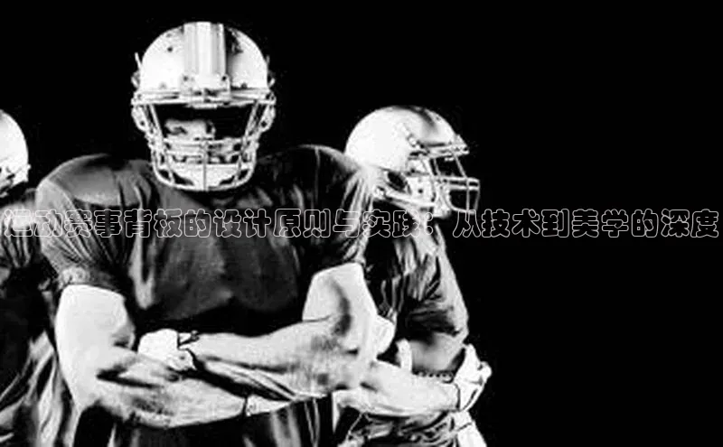 运动赛事背板的设计原则与实践：从技术到美学的深度