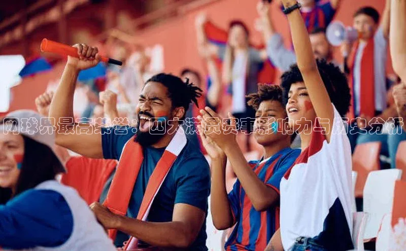 网球界最高荣誉：四大满贯赛事影响力与历史分析