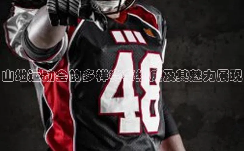 山地运动会的多样赛事组成及其魅力展现