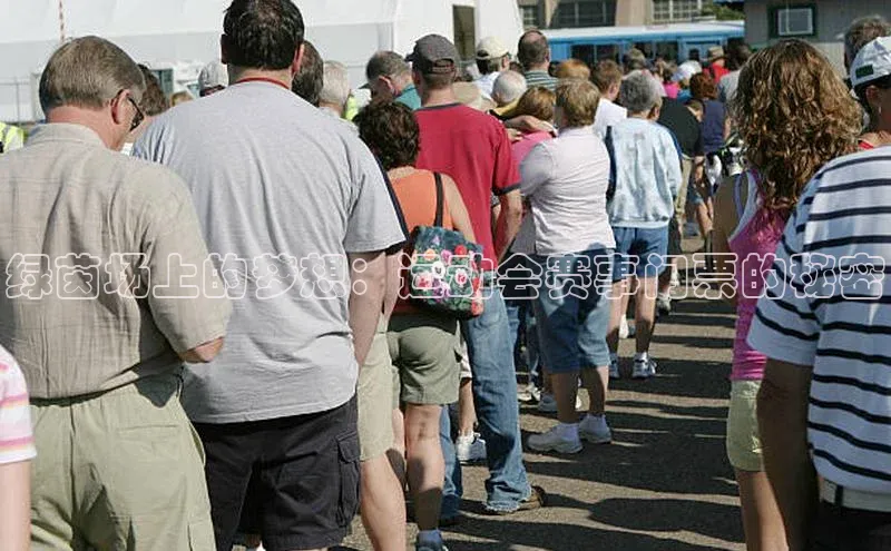 绿茵场上的梦想：运动会赛事门票的秘密