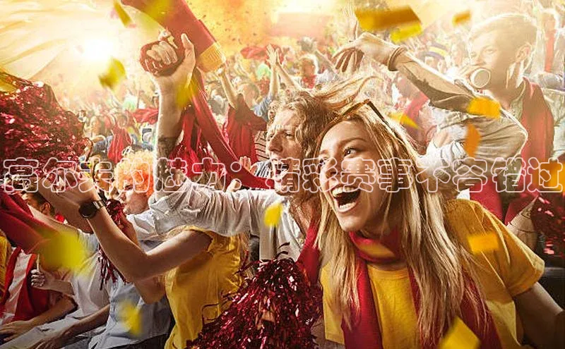 高尔夫的魅力：精彩赛事不容错过