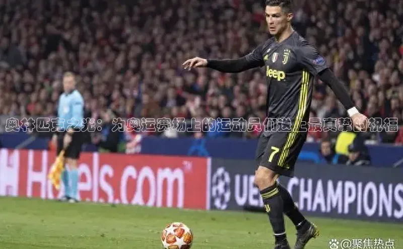 奥林匹克之光：为奥运赛场上的运动员们送上最真挚的祝福