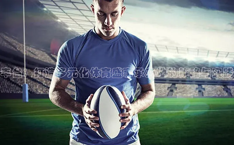 丰台：打造多元化体育盛事承办地的策略与实践