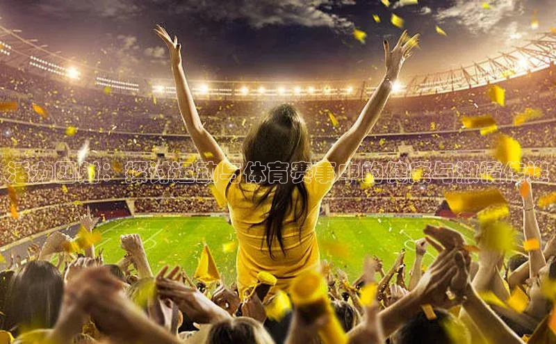 活力四射：探讨运动与体育赛事中的健康与激情传递