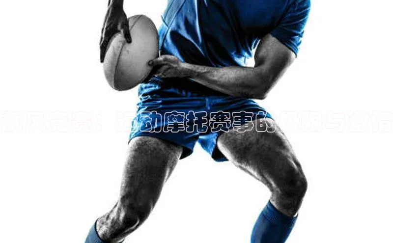 飙风竞赛：运动摩托赛事的极限与激情