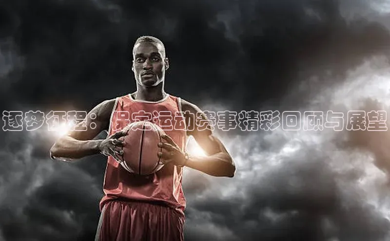逐梦征程：保定运动赛事精彩回顾与展望